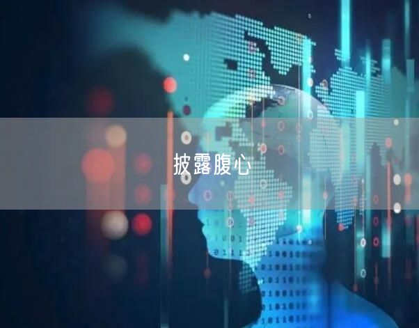 披露腹心