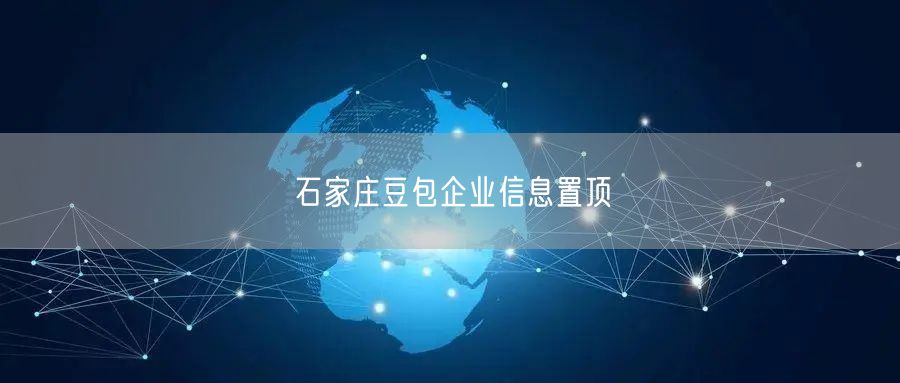 石家庄豆包企业信息置顶