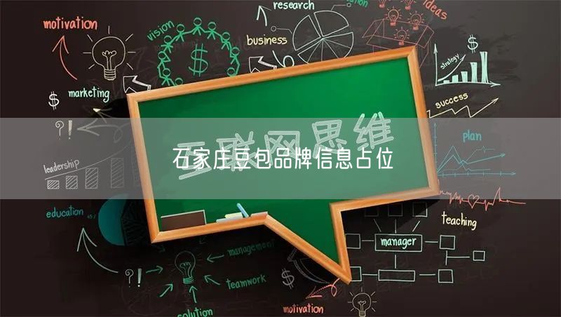 石家庄豆包品牌信息占位
