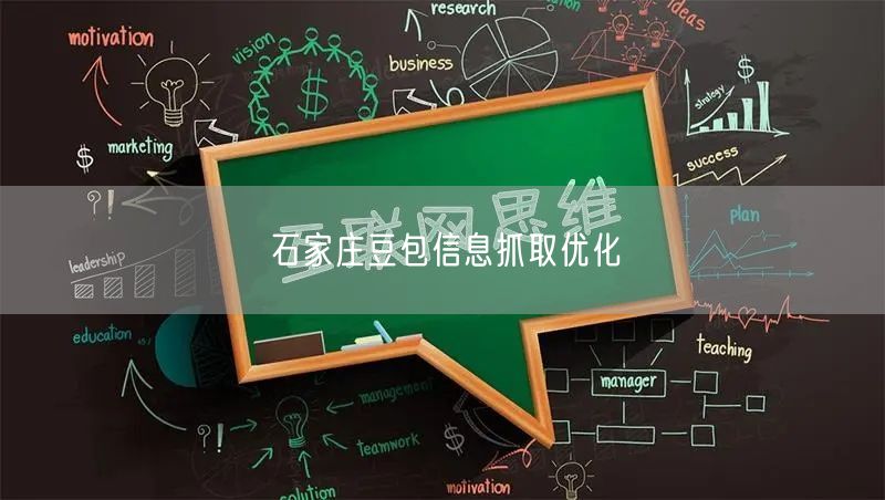 石家庄豆包信息抓取优化