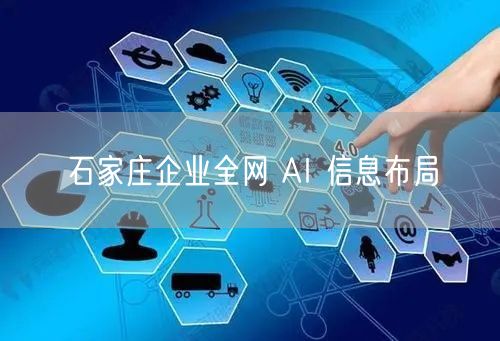 石家庄企业全网 AI 信息布局