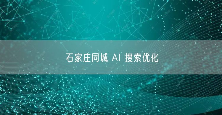 石家庄同城 AI 搜索优化