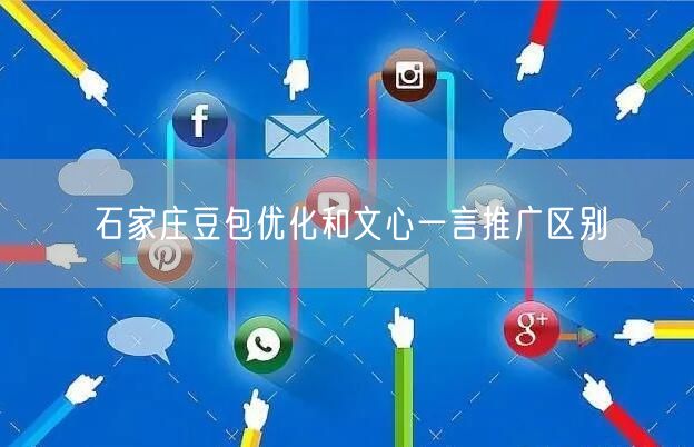 石家庄豆包优化和文心一言推广区别