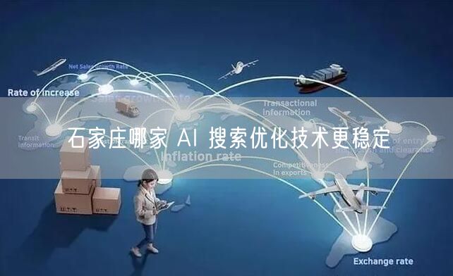 石家庄哪家 AI 搜索优化技术更稳定