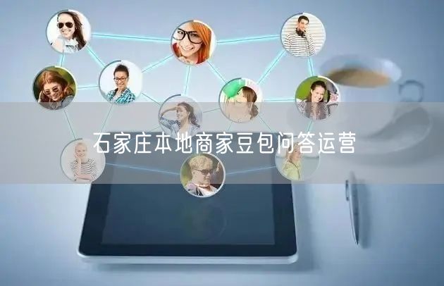 石家庄本地商家豆包问答运营