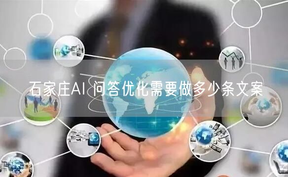 石家庄AI 问答优化需要做多少条文案