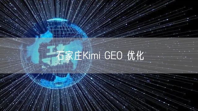 石家庄Kimi GEO 优化