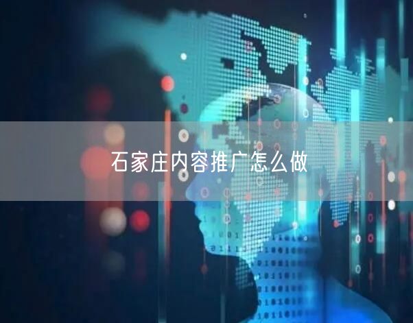 石家庄内容推广怎么做