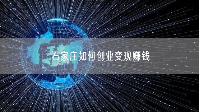 石家庄如何创业变现赚钱
