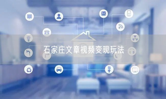 石家庄文章视频变现玩法