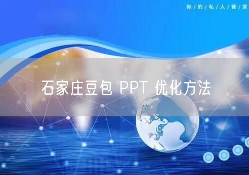 石家庄豆包 PPT 优化方法