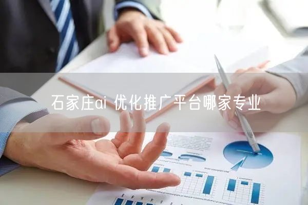石家庄ai 优化推广平台哪家专业