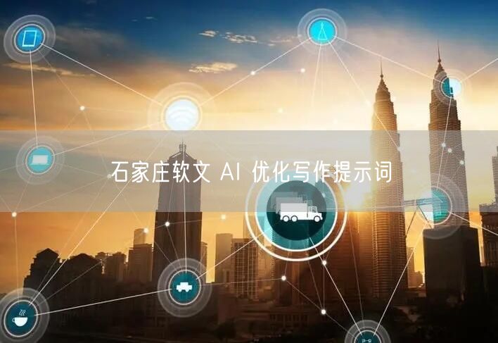 石家庄软文 AI 优化写作提示词