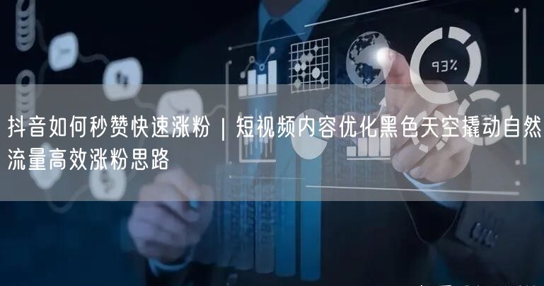抖音如何秒赞快速涨粉｜短视频内容优化黑色天空撬动自然流量高效涨粉思路