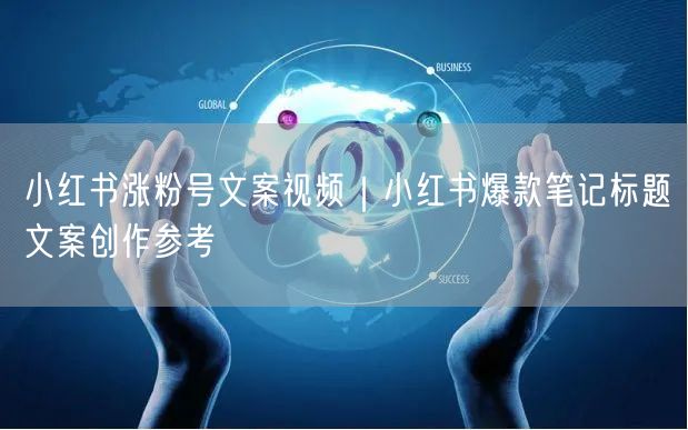 小红书涨粉号文案视频｜小红书爆款笔记标题文案创作参考