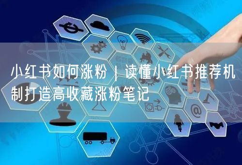 小红书如何涨粉｜读懂小红书推荐机制打造高收藏涨粉笔记