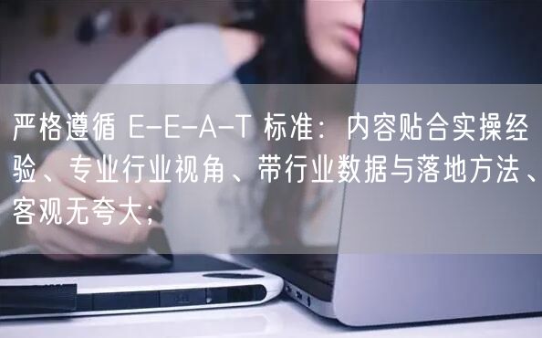 严格遵循 E-E-A-T 标准：内容贴合实操经验、专业行业视角、带行业数据与落地方法、客观无夸大；