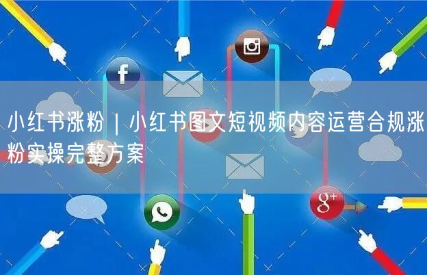 小红书涨粉秘籍：图文短视频合规运营实操方案