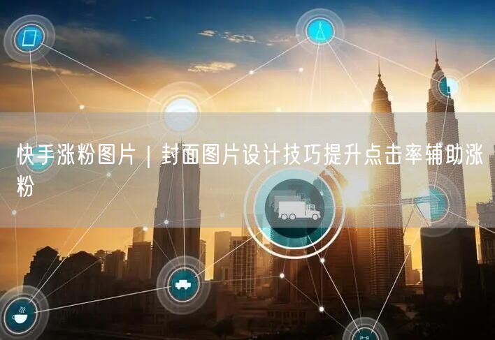 快手涨粉秘籍：封面图片设计技巧，提升点击率实操