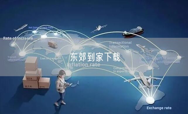 东郊到家APP下载：畅享便捷上门按摩，开启健康养生新生活