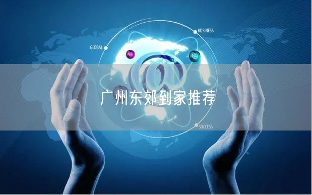 广州东郊到家：专业技师团队，畅享便捷上门按摩服务