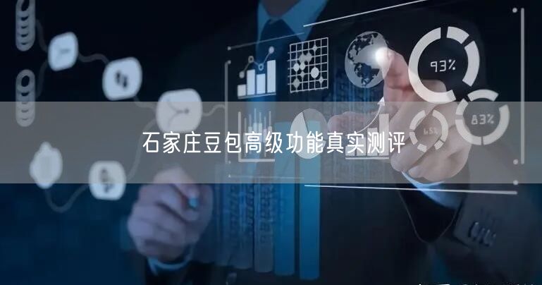 石家庄豆包实操测评：解锁专家模式高级功能