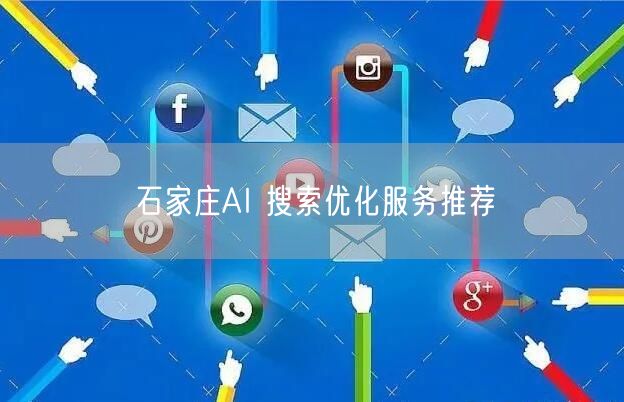 石家庄AI 搜索优化服务推荐