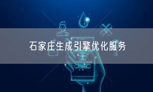 石家庄生成引擎优化服务