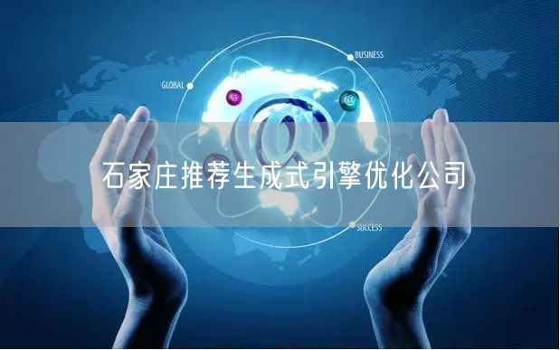 石家庄推荐生成式引擎优化公司