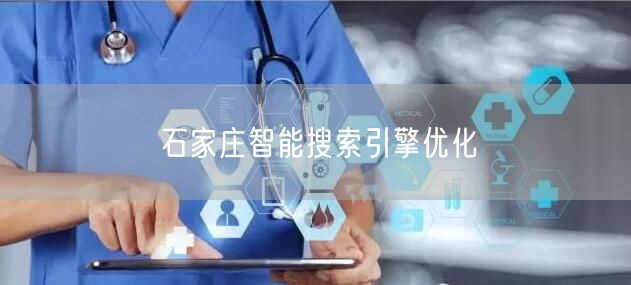石家庄智能搜索引擎优化