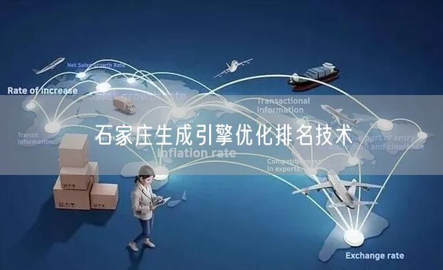 石家庄生成引擎优化排名技术