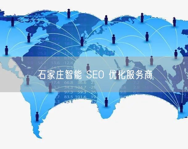石家庄智能 SEO 优化服务商