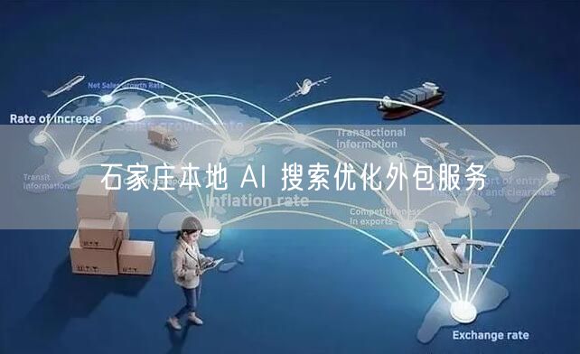 石家庄本地 AI 搜索优化外包服务