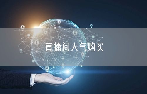 直播间人气购买