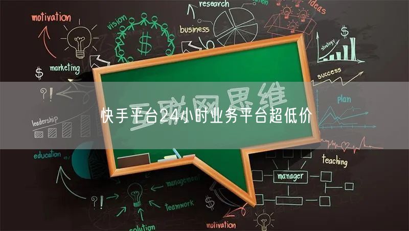 快手平台24小时业务平台超低价