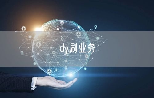 dy刷业务