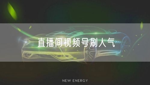 直播间视频号刷人气