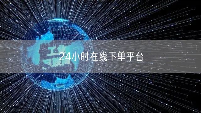 24小时在线下单平台