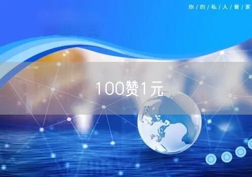 100赞1元