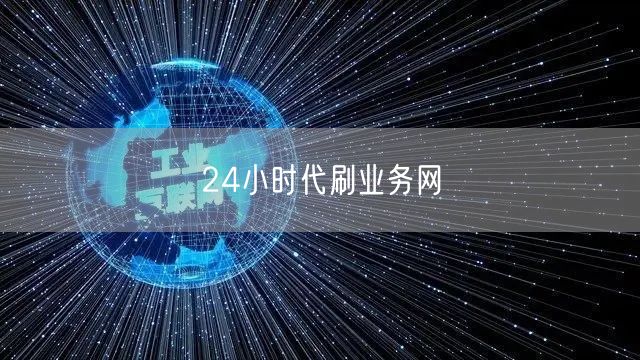 24小时代刷业务网
