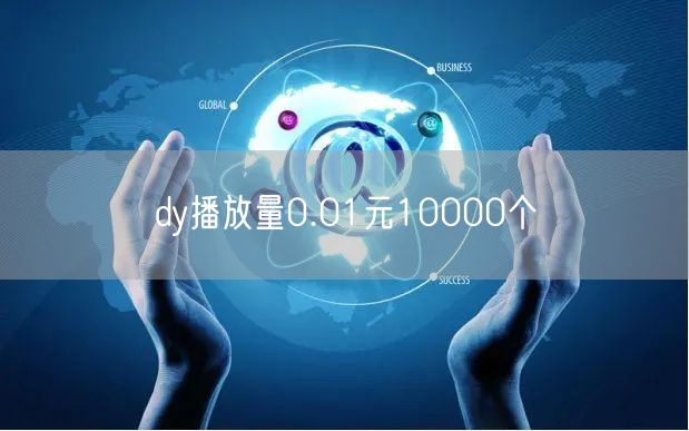 dy播放量0.01元10000个