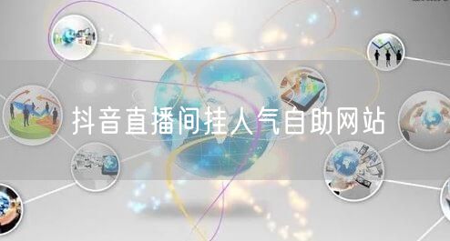 抖音直播间挂人气自助网站