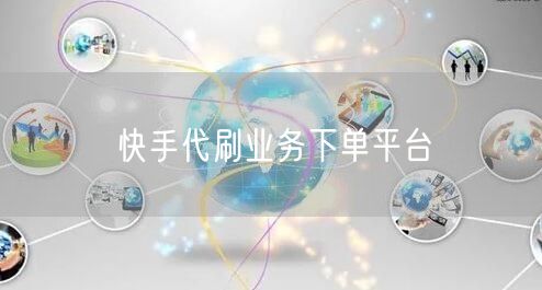 快手代刷业务下单平台