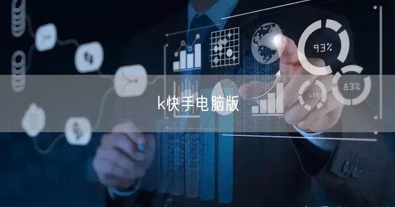 k快手电脑版