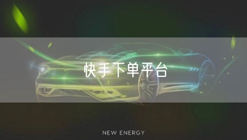 快手下单平台