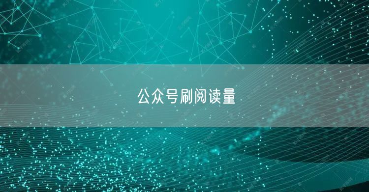 公众号刷阅读量