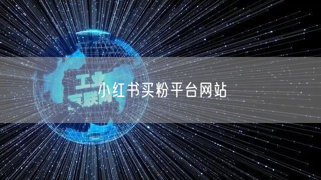 小红书买粉平台网站
