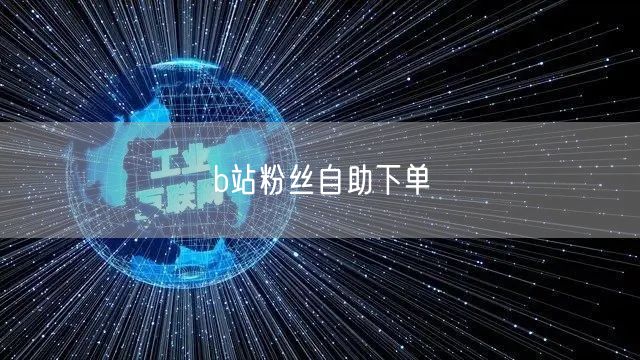 b站粉丝自助下单