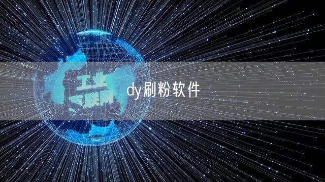 dy刷粉软件