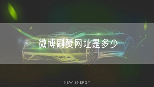 微博刷赞网址是多少